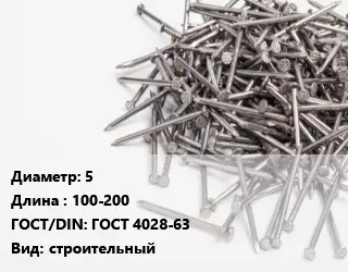 Гвоздь 5х100-200 ГОСТ: ГОСТ 4028-63 строительный